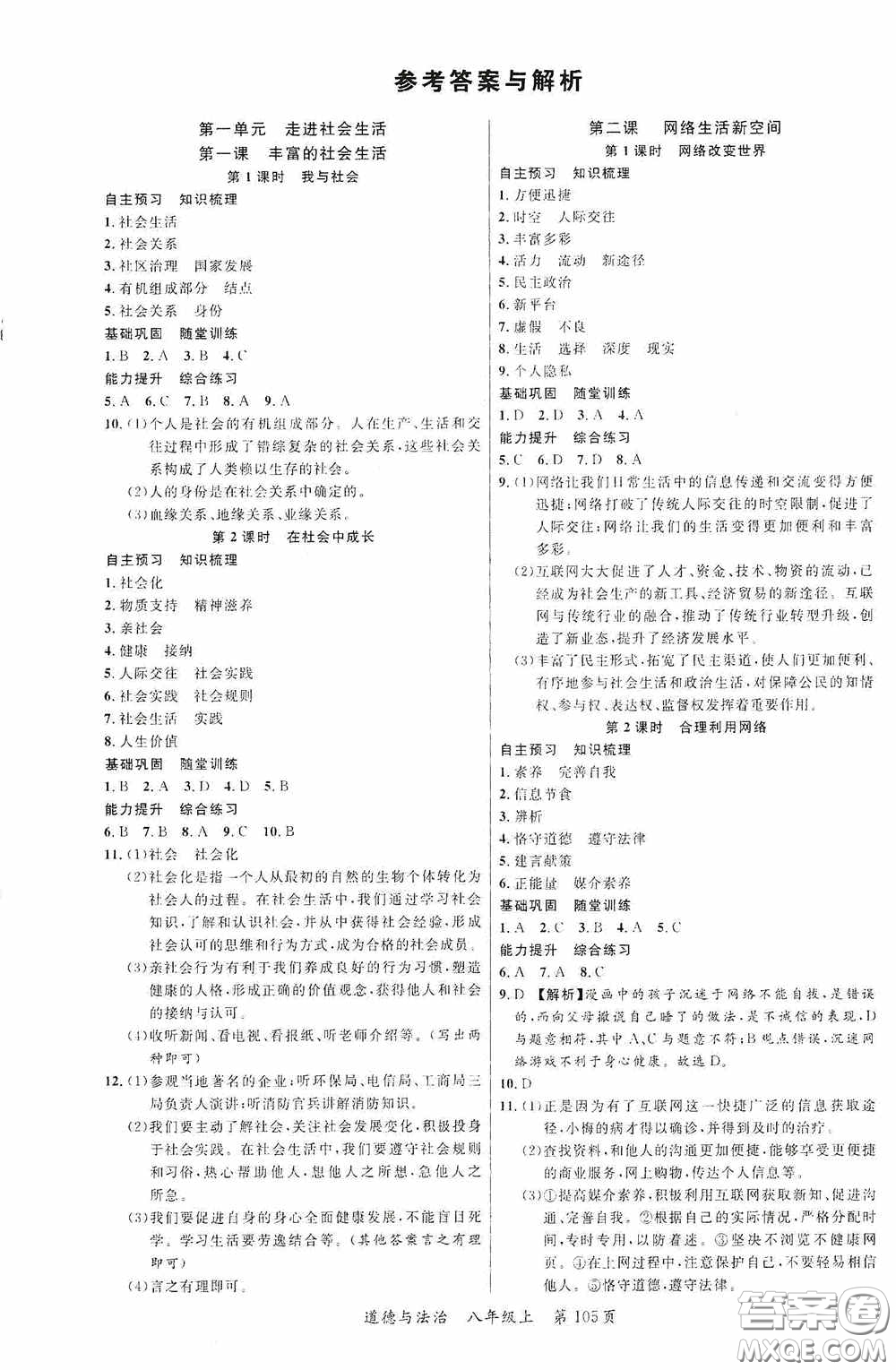 云南美術(shù)出版社2020學(xué)生課程精巧訓(xùn)練課堂創(chuàng)新學(xué)練測八年級道德與法治上冊答案