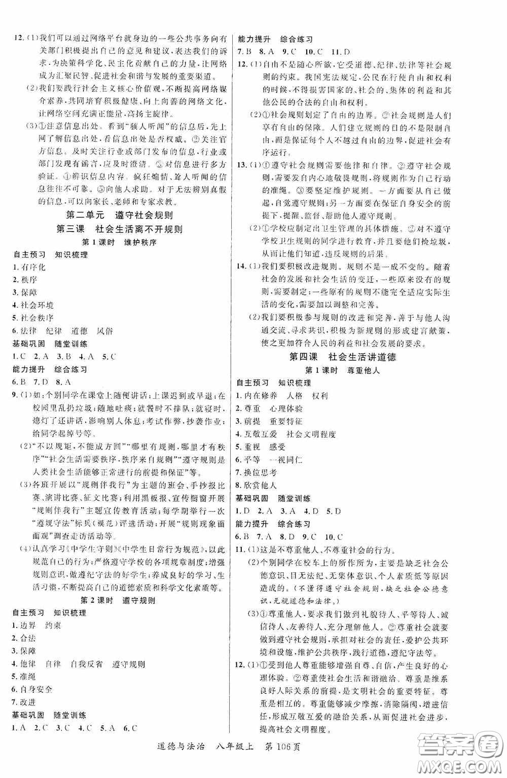 云南美術(shù)出版社2020學(xué)生課程精巧訓(xùn)練課堂創(chuàng)新學(xué)練測八年級道德與法治上冊答案