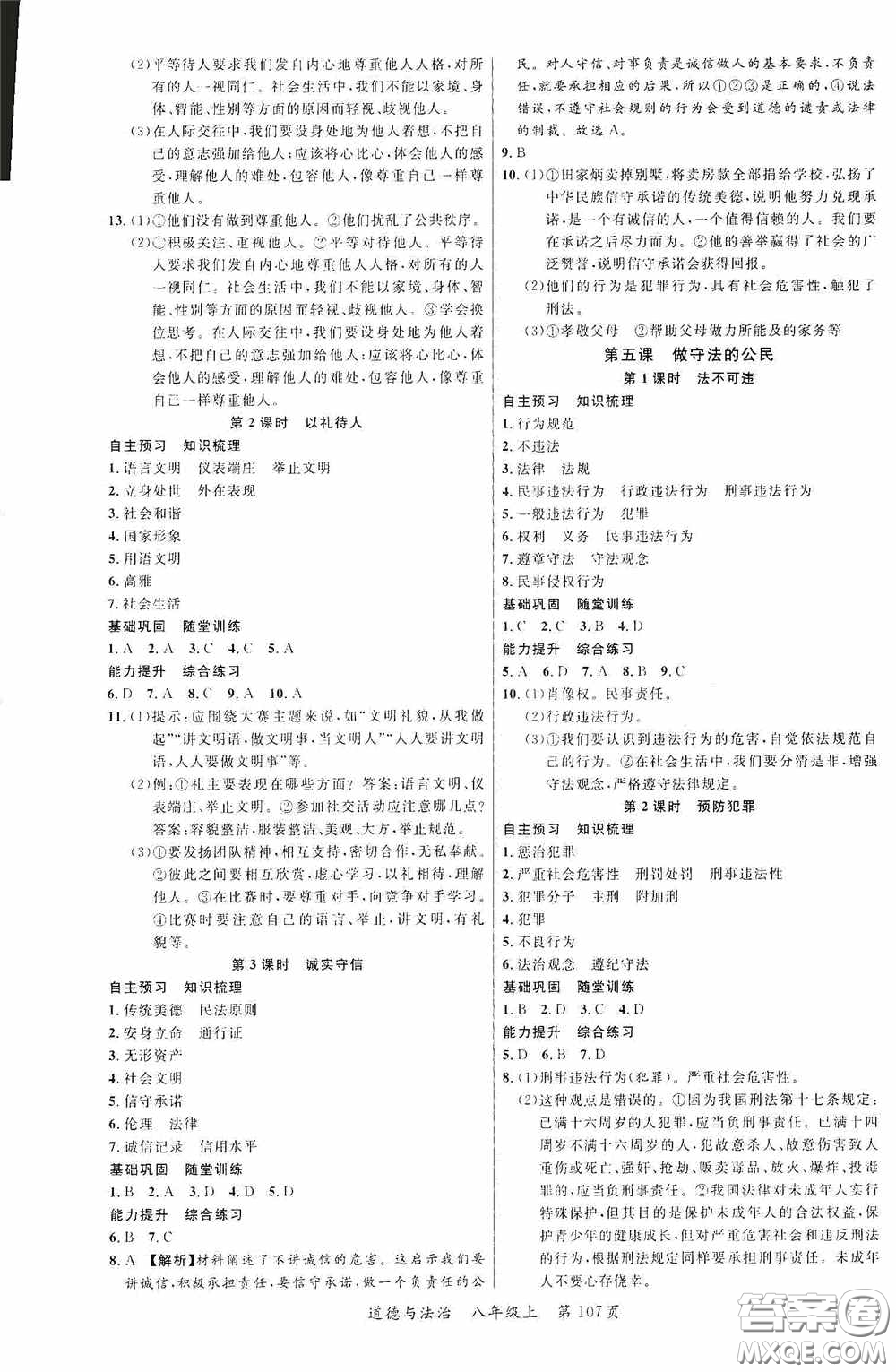 云南美術(shù)出版社2020學(xué)生課程精巧訓(xùn)練課堂創(chuàng)新學(xué)練測八年級道德與法治上冊答案