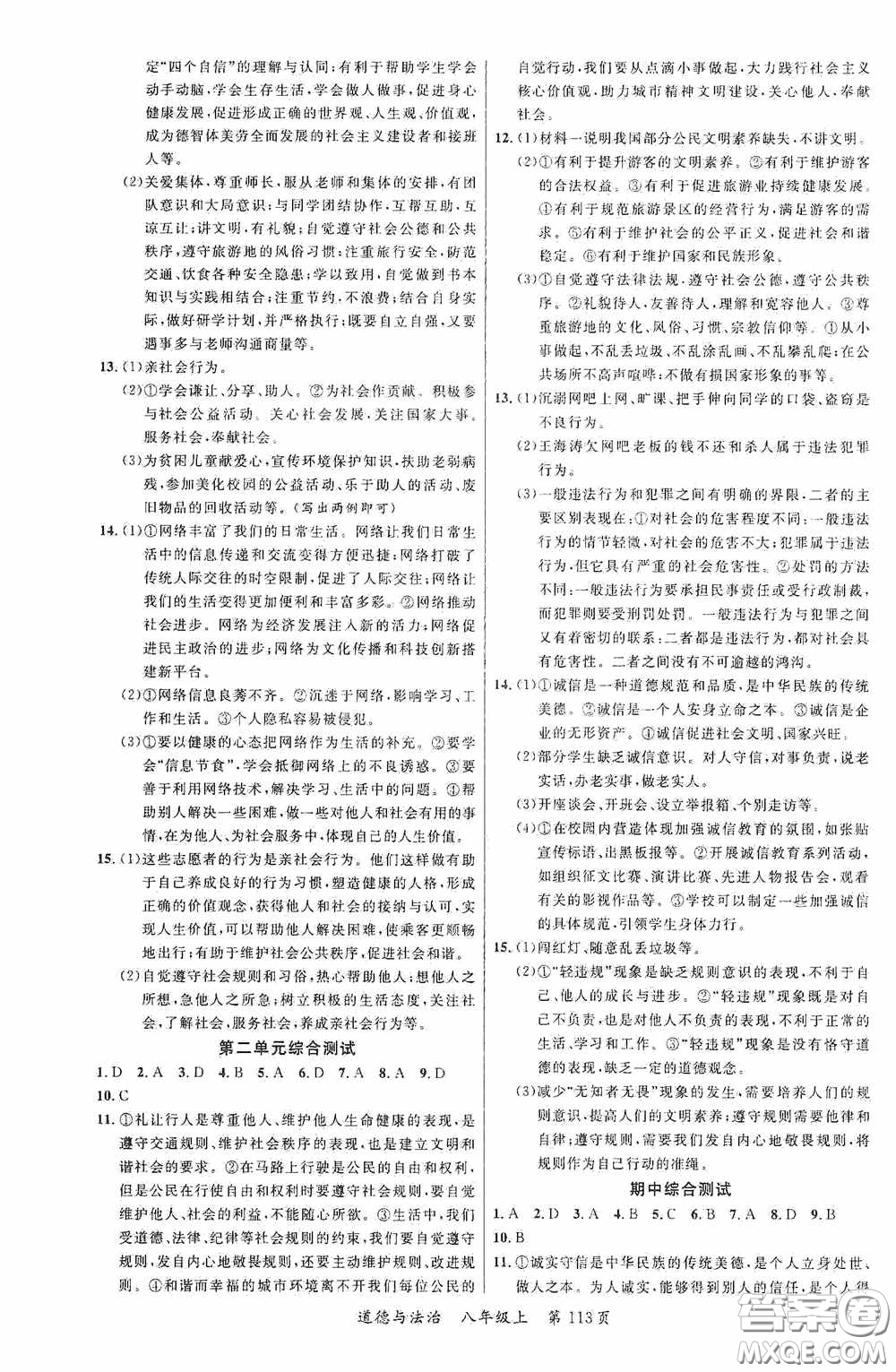 云南美術(shù)出版社2020學(xué)生課程精巧訓(xùn)練課堂創(chuàng)新學(xué)練測八年級道德與法治上冊答案