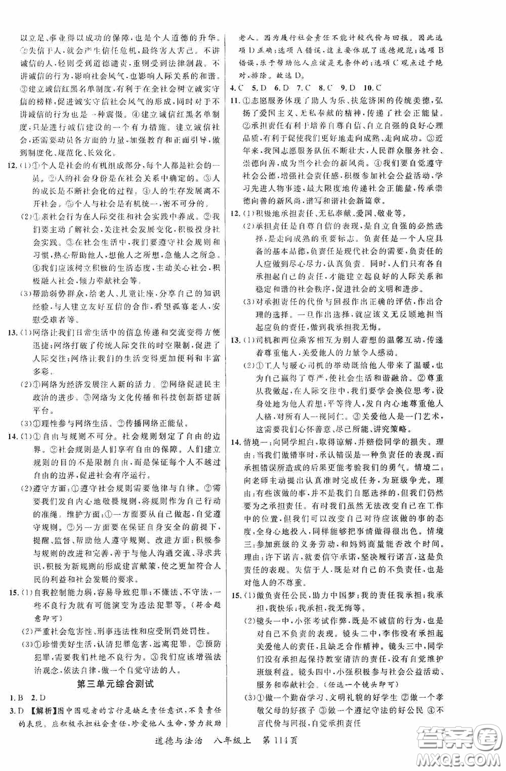 云南美術(shù)出版社2020學(xué)生課程精巧訓(xùn)練課堂創(chuàng)新學(xué)練測八年級道德與法治上冊答案