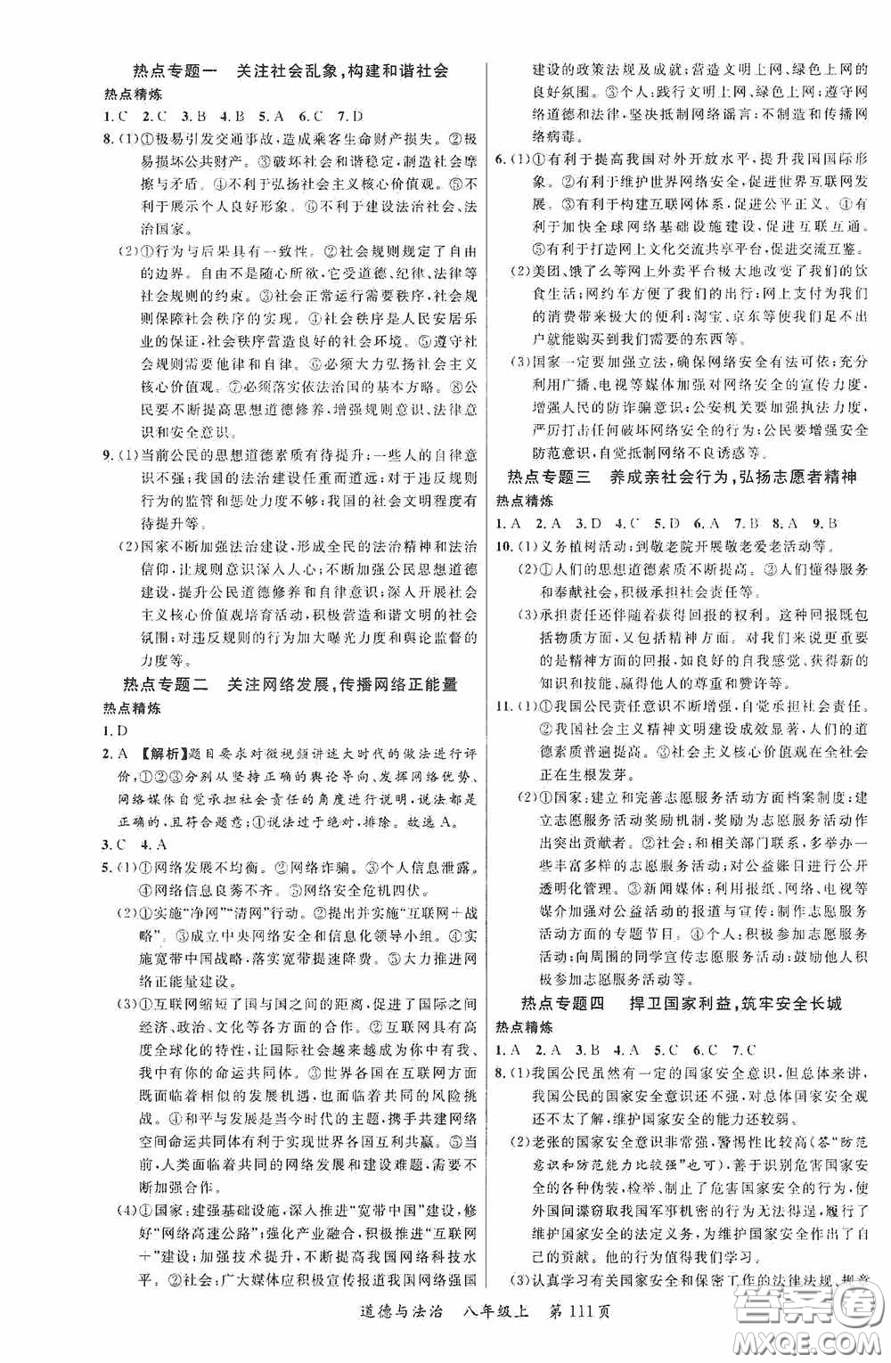 云南美術(shù)出版社2020學(xué)生課程精巧訓(xùn)練課堂創(chuàng)新學(xué)練測八年級道德與法治上冊答案