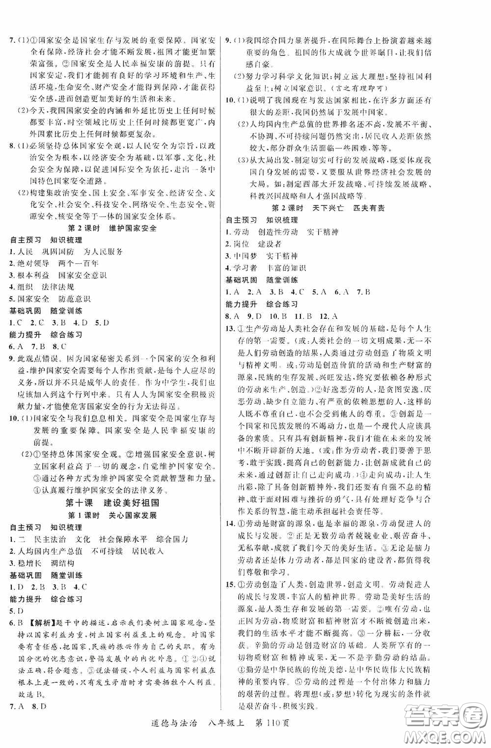 云南美術(shù)出版社2020學(xué)生課程精巧訓(xùn)練課堂創(chuàng)新學(xué)練測八年級道德與法治上冊答案