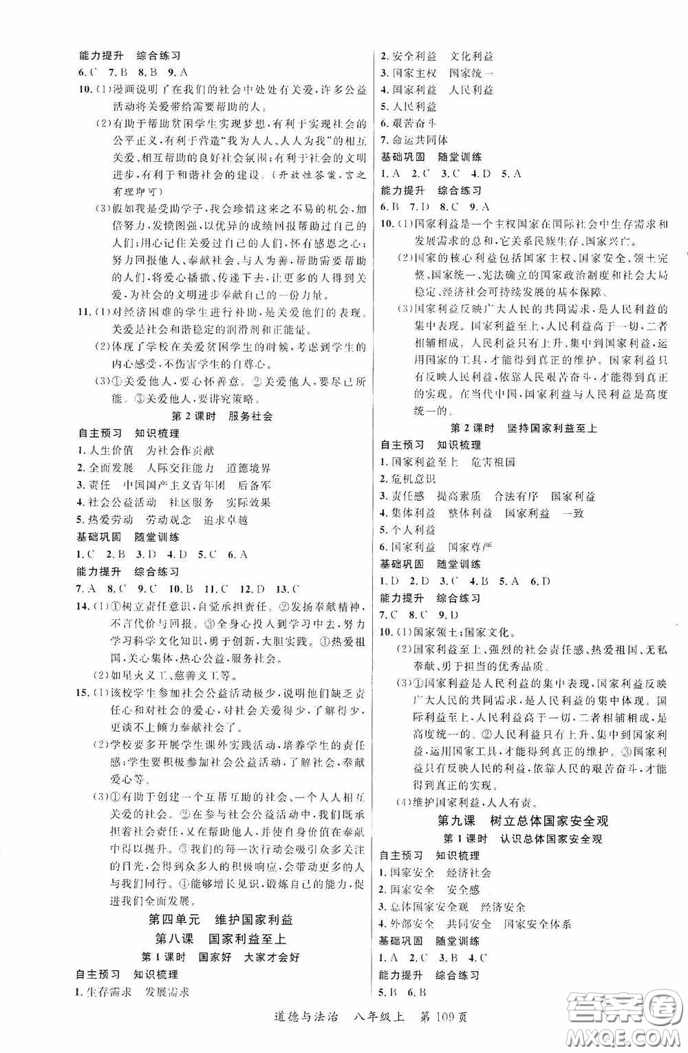 云南美術(shù)出版社2020學(xué)生課程精巧訓(xùn)練課堂創(chuàng)新學(xué)練測八年級道德與法治上冊答案