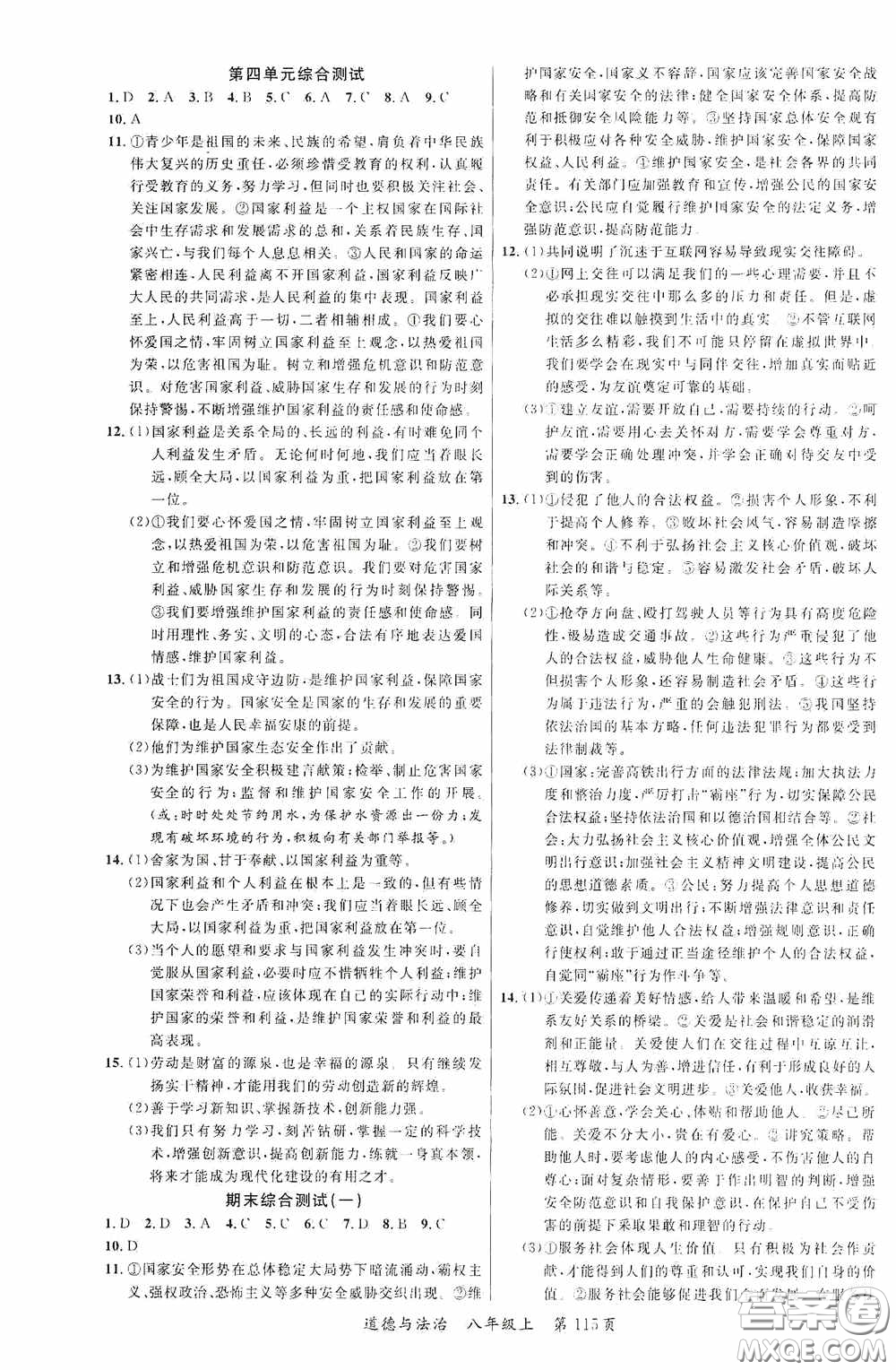 云南美術(shù)出版社2020學(xué)生課程精巧訓(xùn)練課堂創(chuàng)新學(xué)練測八年級道德與法治上冊答案