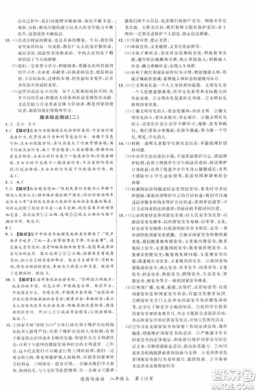 云南美術(shù)出版社2020學(xué)生課程精巧訓(xùn)練課堂創(chuàng)新學(xué)練測八年級道德與法治上冊答案