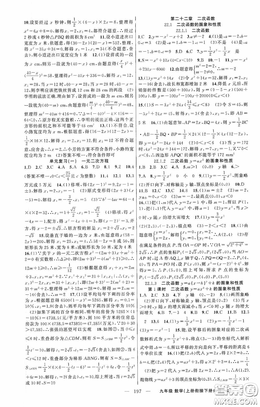 云南美術(shù)出版社2020學(xué)生課程精巧訓(xùn)練課堂創(chuàng)新學(xué)練測(cè)九年級(jí)數(shù)學(xué)上冊(cè)人教版答案