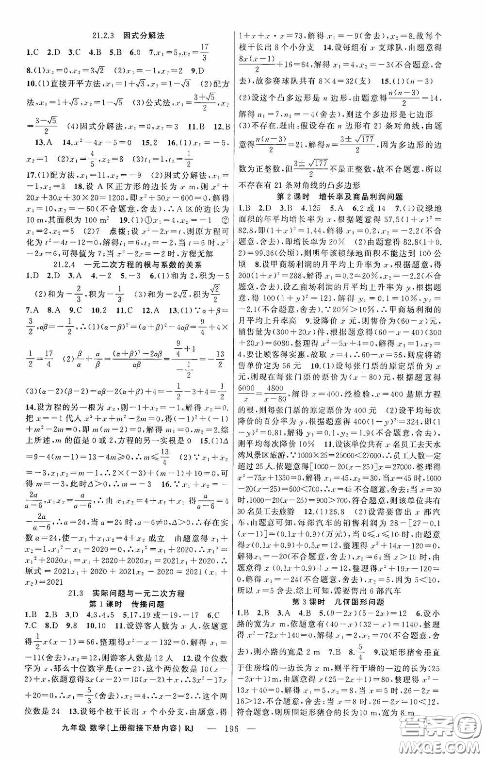 云南美術(shù)出版社2020學(xué)生課程精巧訓(xùn)練課堂創(chuàng)新學(xué)練測(cè)九年級(jí)數(shù)學(xué)上冊(cè)人教版答案