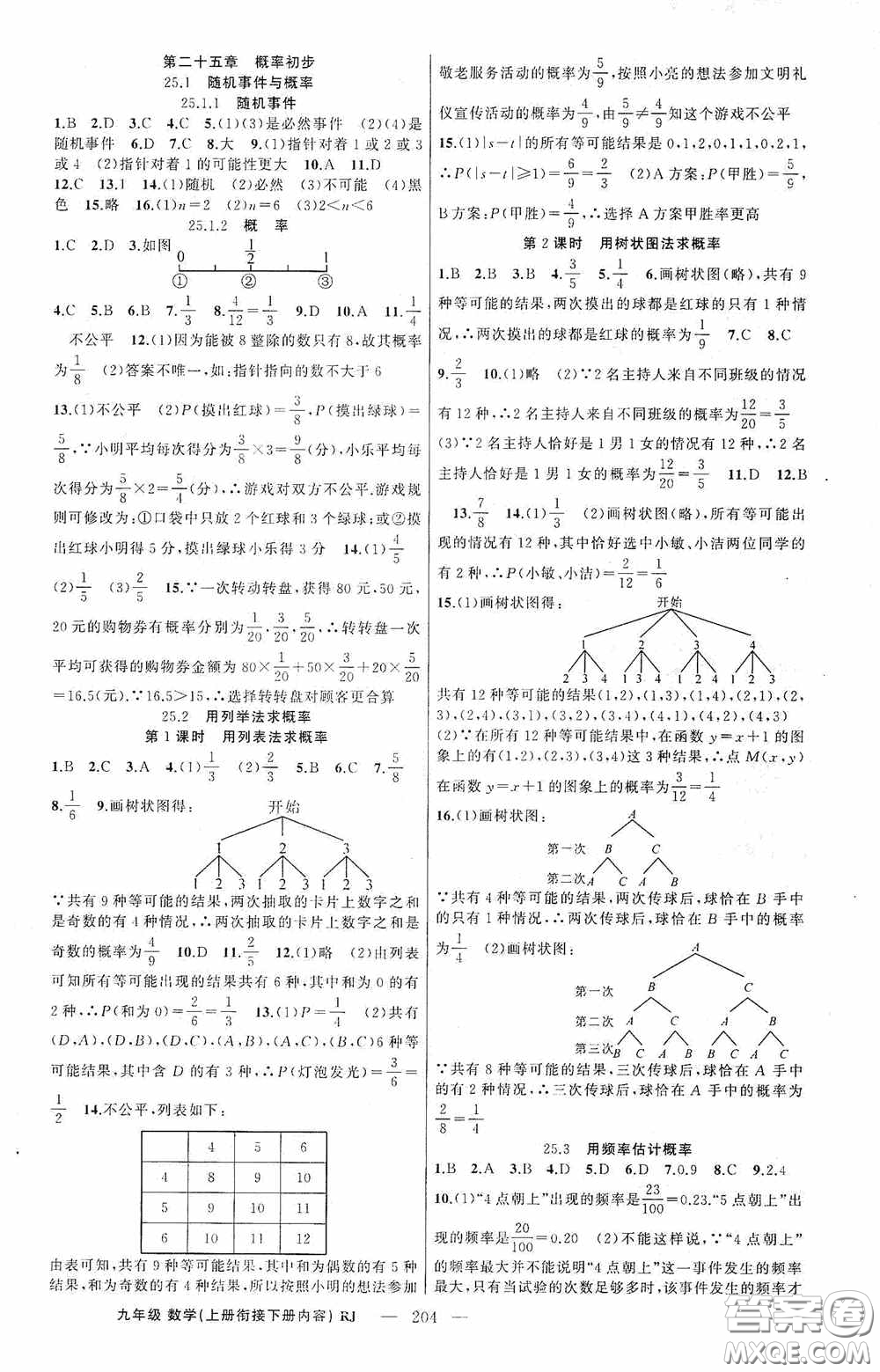 云南美術(shù)出版社2020學(xué)生課程精巧訓(xùn)練課堂創(chuàng)新學(xué)練測(cè)九年級(jí)數(shù)學(xué)上冊(cè)人教版答案