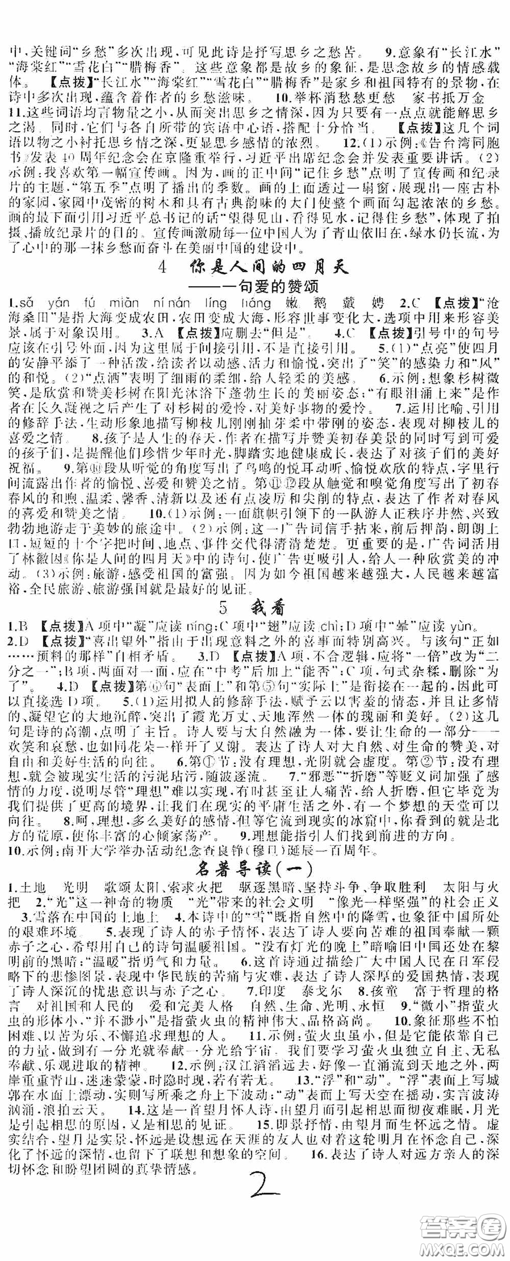 云南美術(shù)出版社2020學(xué)生課程精巧訓(xùn)練課堂創(chuàng)新學(xué)練測九年級語文上冊人教版答案