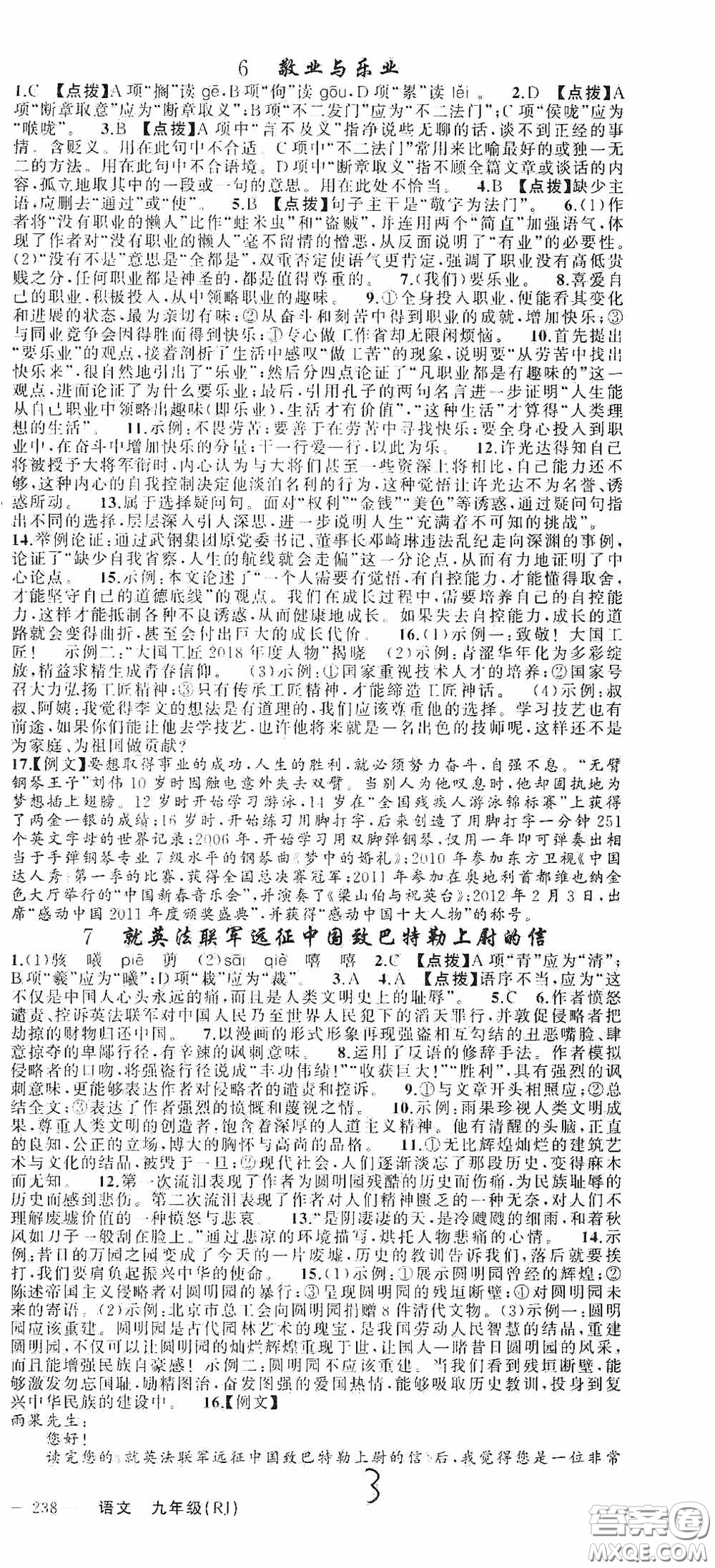 云南美術(shù)出版社2020學(xué)生課程精巧訓(xùn)練課堂創(chuàng)新學(xué)練測九年級語文上冊人教版答案