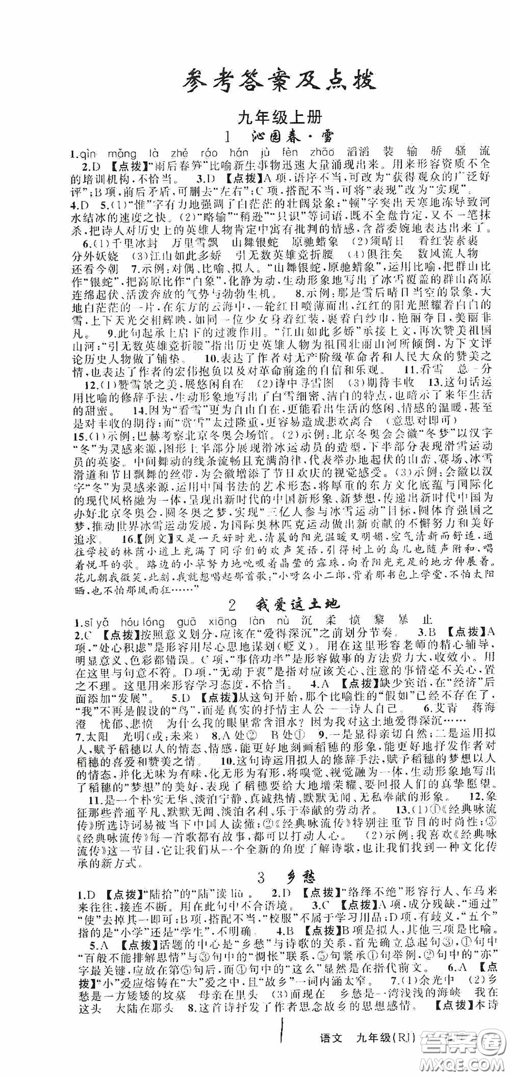 云南美術(shù)出版社2020學(xué)生課程精巧訓(xùn)練課堂創(chuàng)新學(xué)練測九年級語文上冊人教版答案