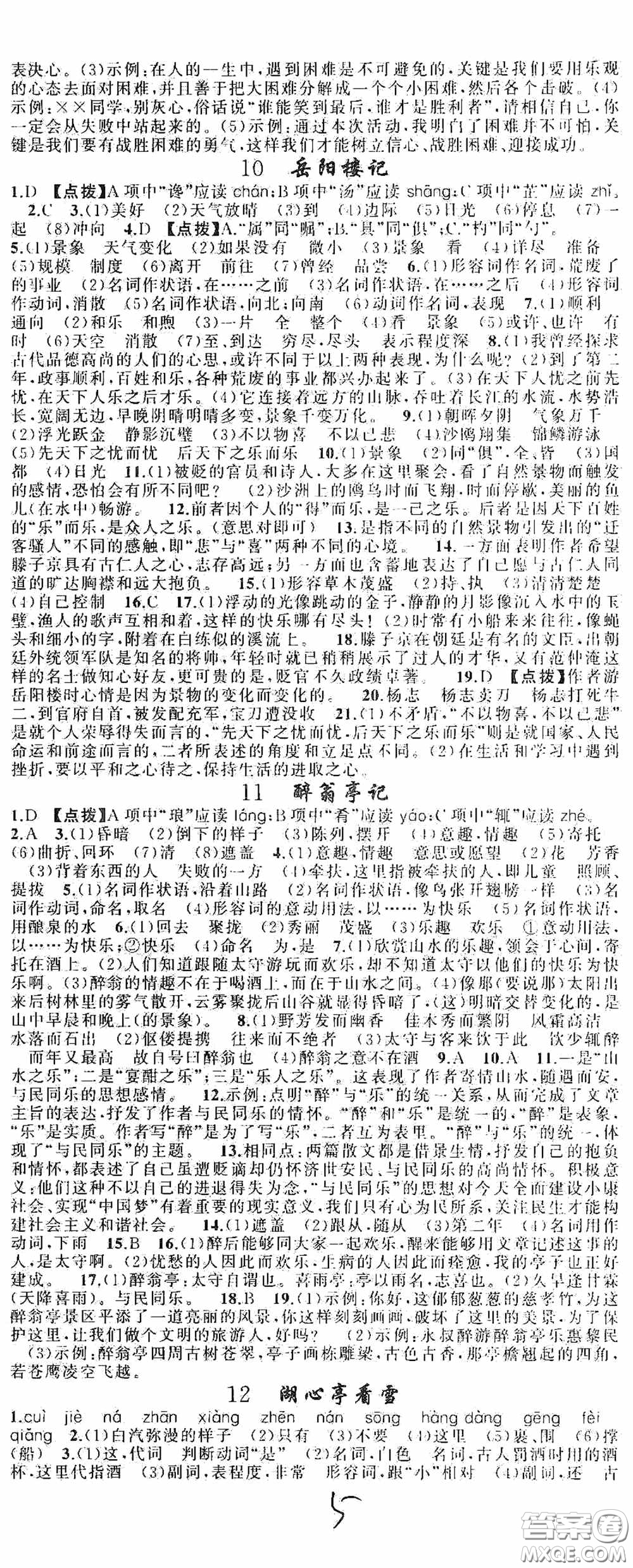 云南美術(shù)出版社2020學(xué)生課程精巧訓(xùn)練課堂創(chuàng)新學(xué)練測九年級語文上冊人教版答案