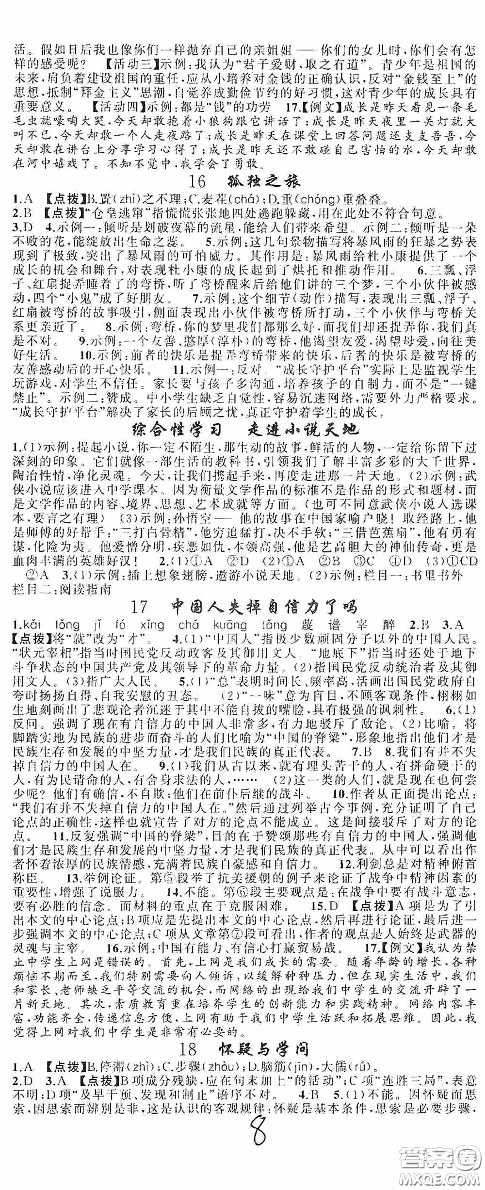 云南美術(shù)出版社2020學(xué)生課程精巧訓(xùn)練課堂創(chuàng)新學(xué)練測九年級語文上冊人教版答案