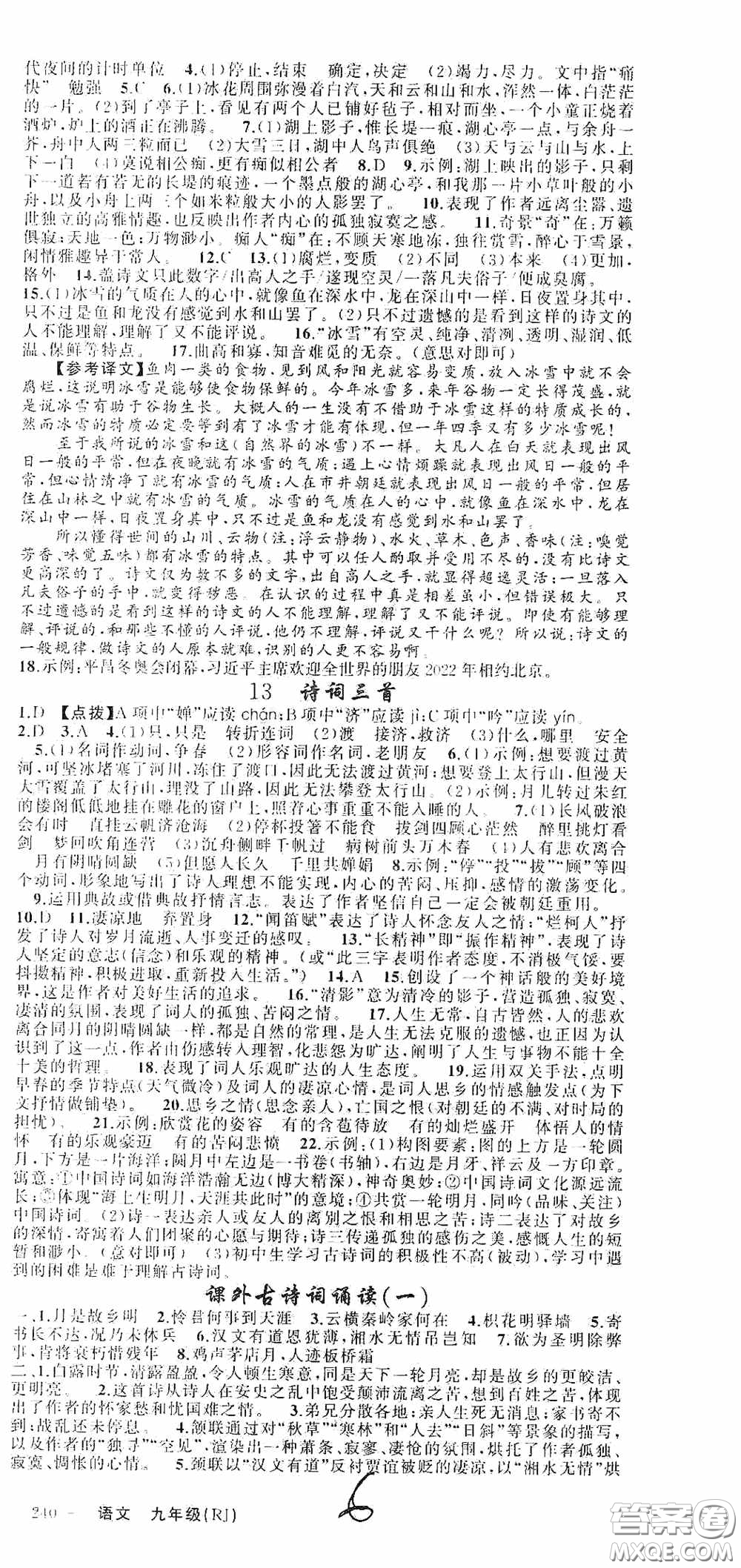云南美術(shù)出版社2020學(xué)生課程精巧訓(xùn)練課堂創(chuàng)新學(xué)練測九年級語文上冊人教版答案