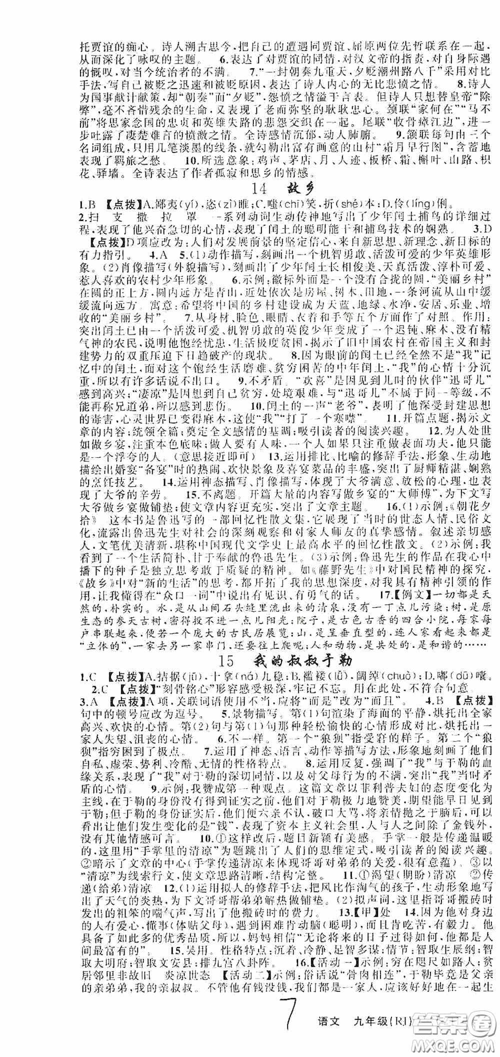 云南美術(shù)出版社2020學(xué)生課程精巧訓(xùn)練課堂創(chuàng)新學(xué)練測九年級語文上冊人教版答案