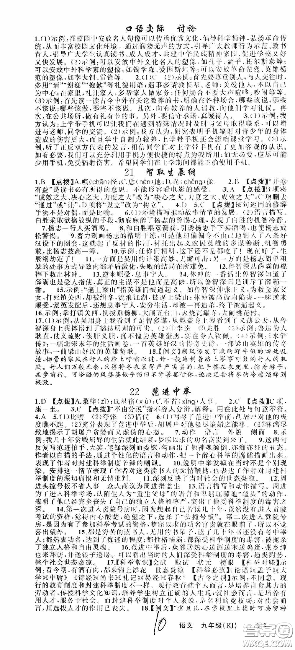 云南美術(shù)出版社2020學(xué)生課程精巧訓(xùn)練課堂創(chuàng)新學(xué)練測九年級語文上冊人教版答案