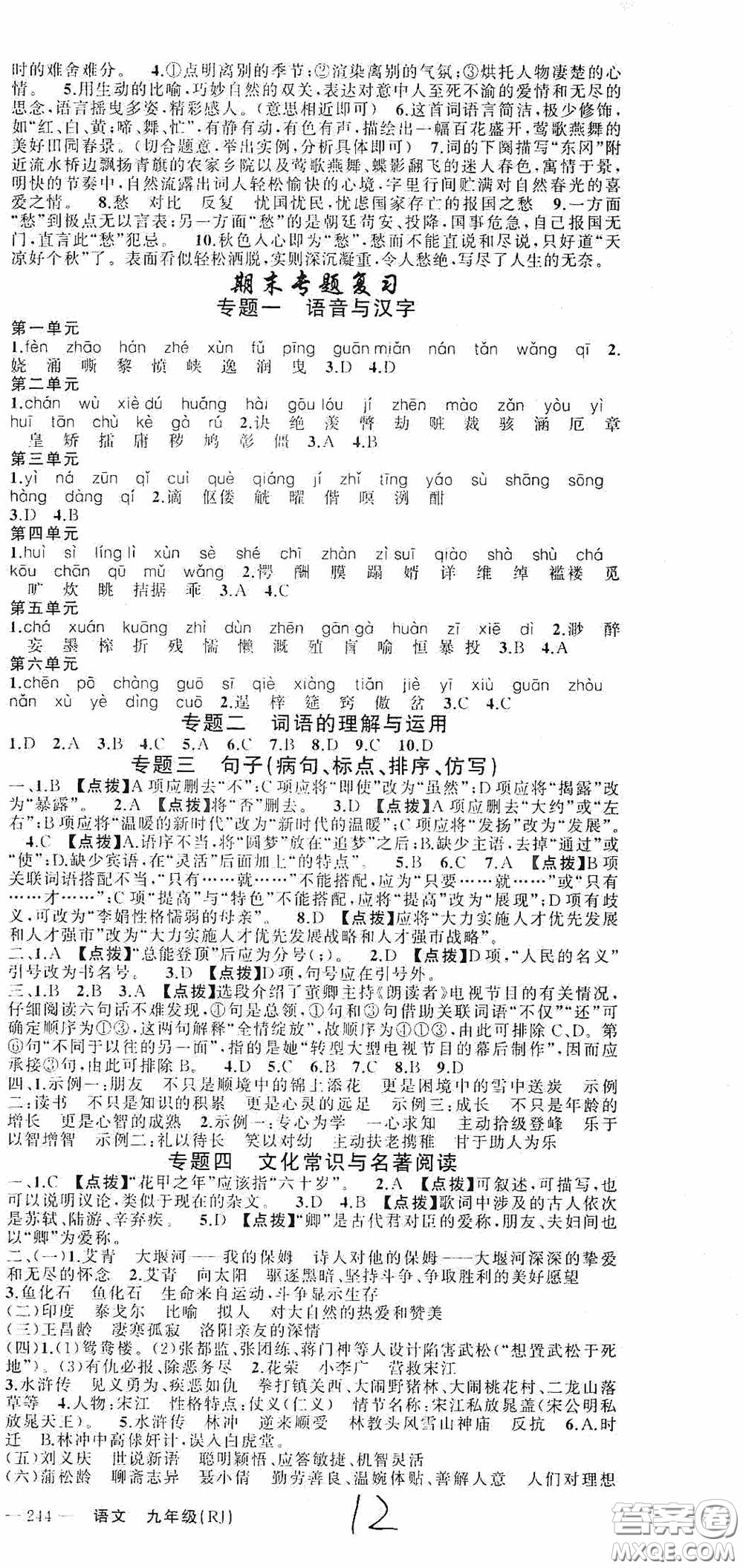 云南美術(shù)出版社2020學(xué)生課程精巧訓(xùn)練課堂創(chuàng)新學(xué)練測九年級語文上冊人教版答案