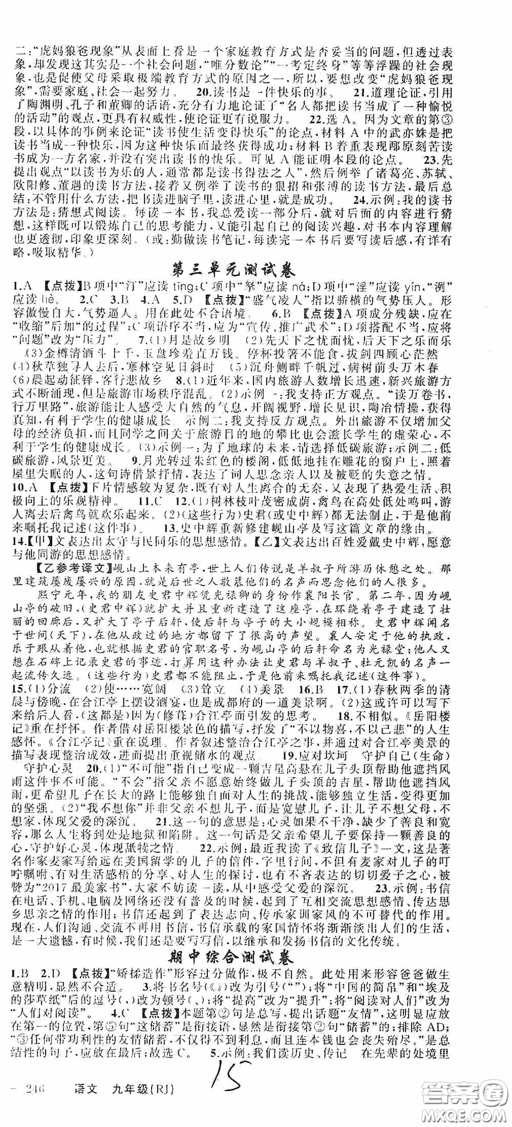 云南美術(shù)出版社2020學(xué)生課程精巧訓(xùn)練課堂創(chuàng)新學(xué)練測九年級語文上冊人教版答案