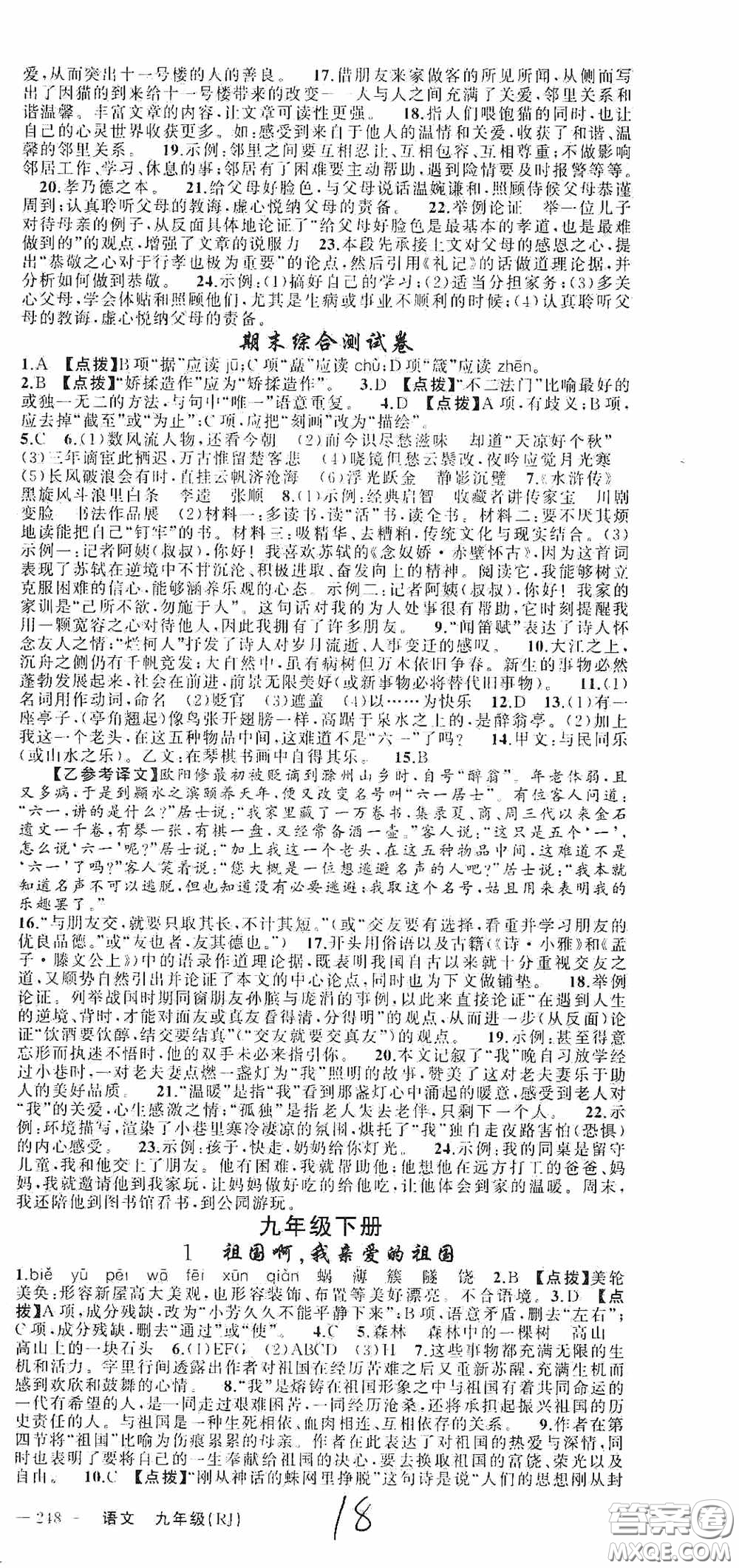 云南美術(shù)出版社2020學(xué)生課程精巧訓(xùn)練課堂創(chuàng)新學(xué)練測九年級語文上冊人教版答案