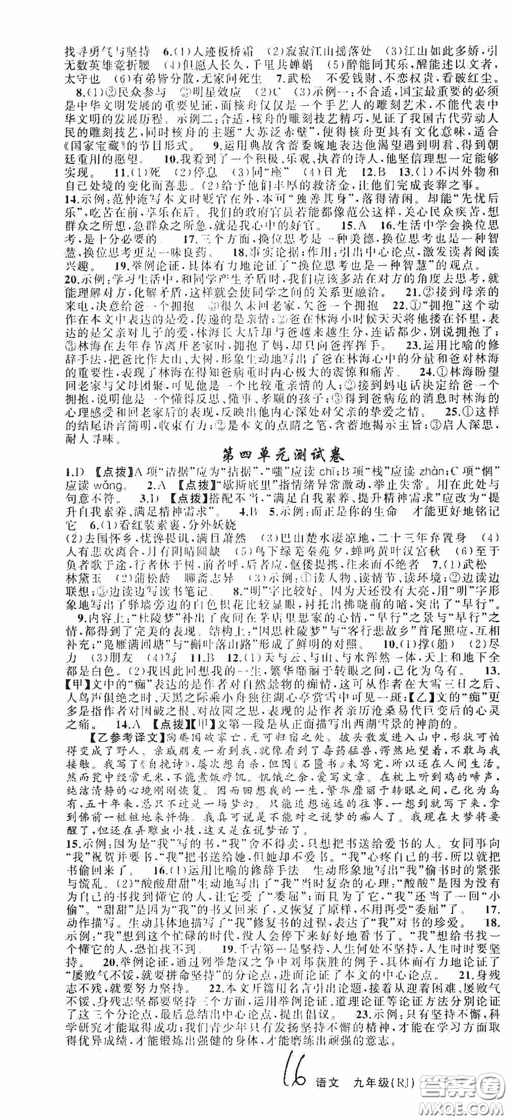 云南美術(shù)出版社2020學(xué)生課程精巧訓(xùn)練課堂創(chuàng)新學(xué)練測九年級語文上冊人教版答案