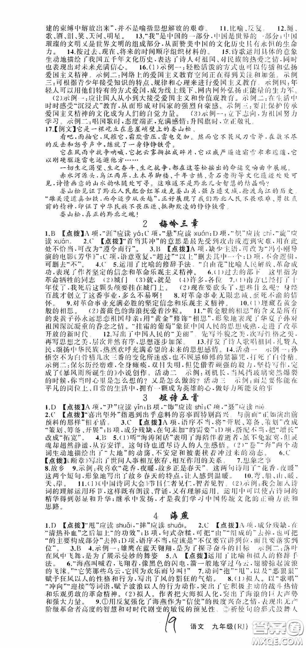 云南美術(shù)出版社2020學(xué)生課程精巧訓(xùn)練課堂創(chuàng)新學(xué)練測九年級語文上冊人教版答案