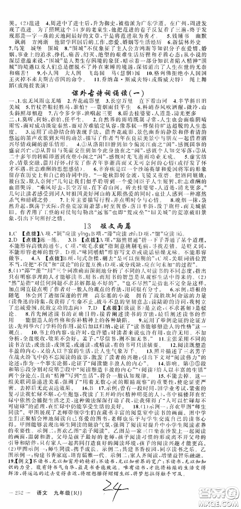 云南美術(shù)出版社2020學(xué)生課程精巧訓(xùn)練課堂創(chuàng)新學(xué)練測九年級語文上冊人教版答案