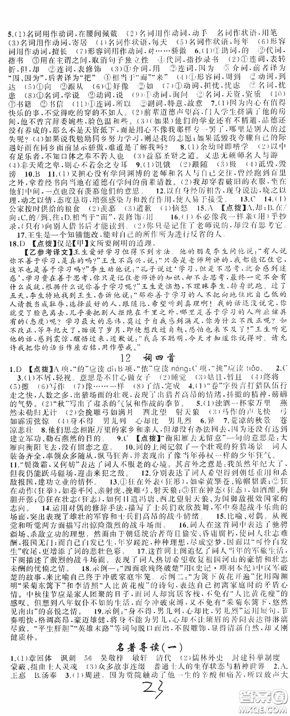 云南美術(shù)出版社2020學(xué)生課程精巧訓(xùn)練課堂創(chuàng)新學(xué)練測九年級語文上冊人教版答案