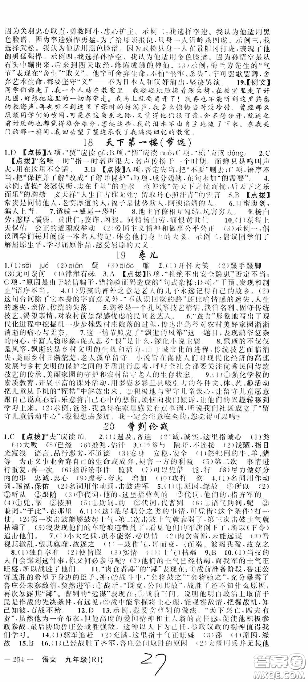云南美術(shù)出版社2020學(xué)生課程精巧訓(xùn)練課堂創(chuàng)新學(xué)練測九年級語文上冊人教版答案