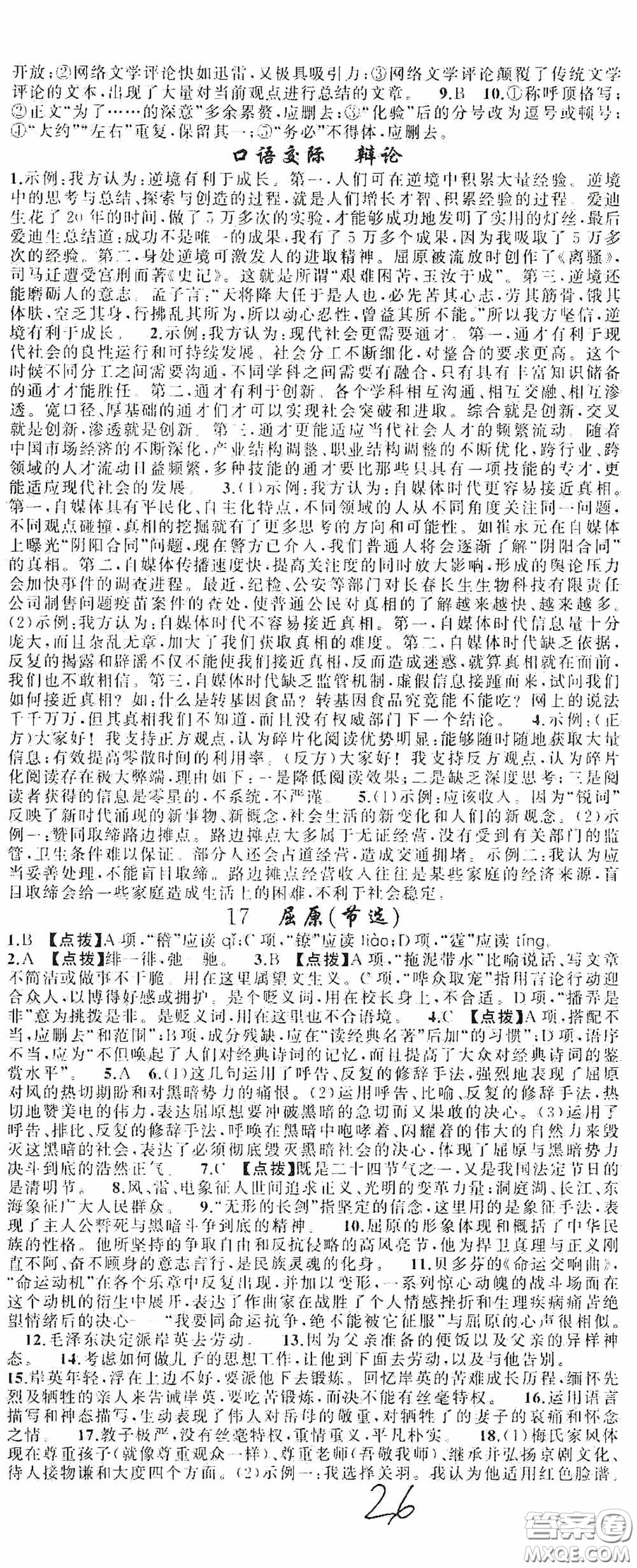 云南美術(shù)出版社2020學(xué)生課程精巧訓(xùn)練課堂創(chuàng)新學(xué)練測九年級語文上冊人教版答案