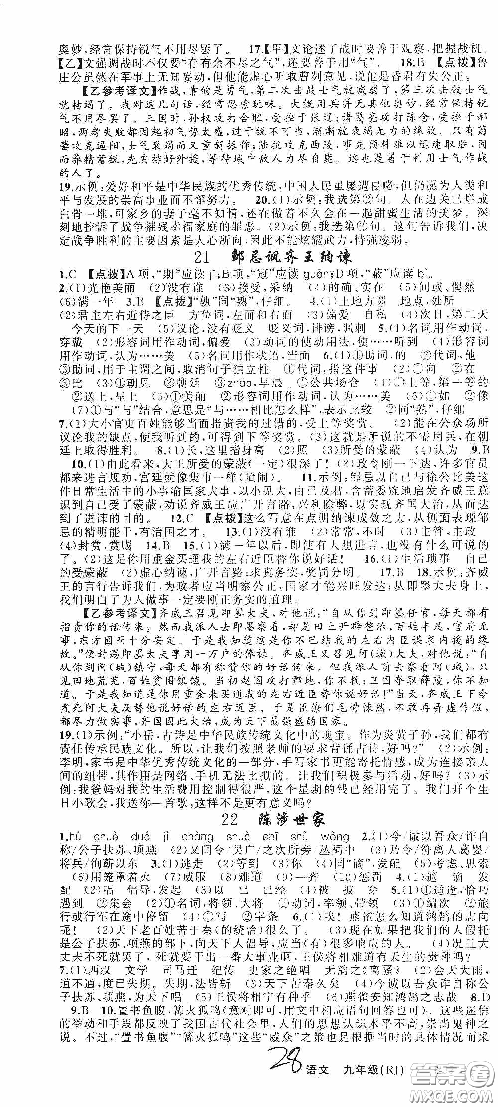云南美術(shù)出版社2020學(xué)生課程精巧訓(xùn)練課堂創(chuàng)新學(xué)練測九年級語文上冊人教版答案