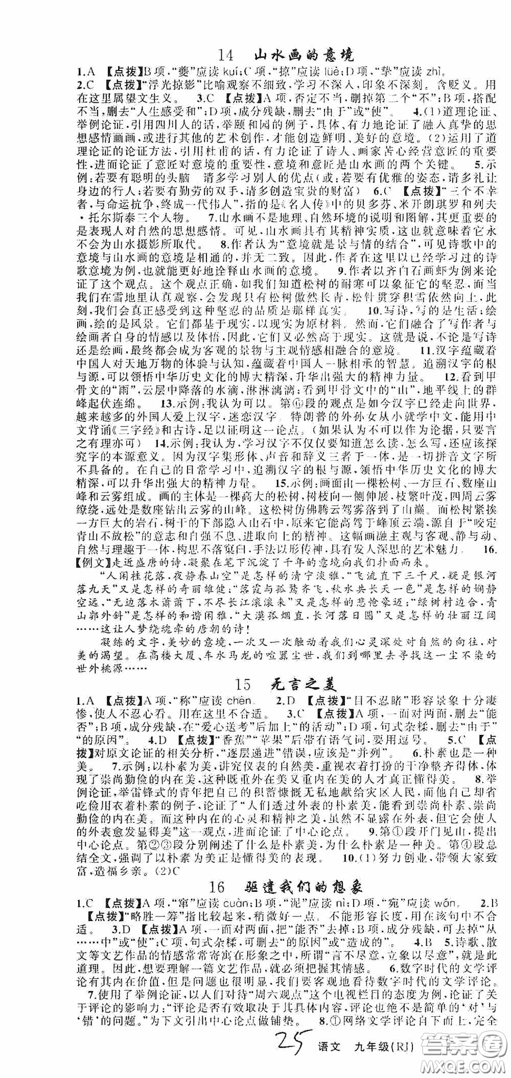 云南美術(shù)出版社2020學(xué)生課程精巧訓(xùn)練課堂創(chuàng)新學(xué)練測九年級語文上冊人教版答案