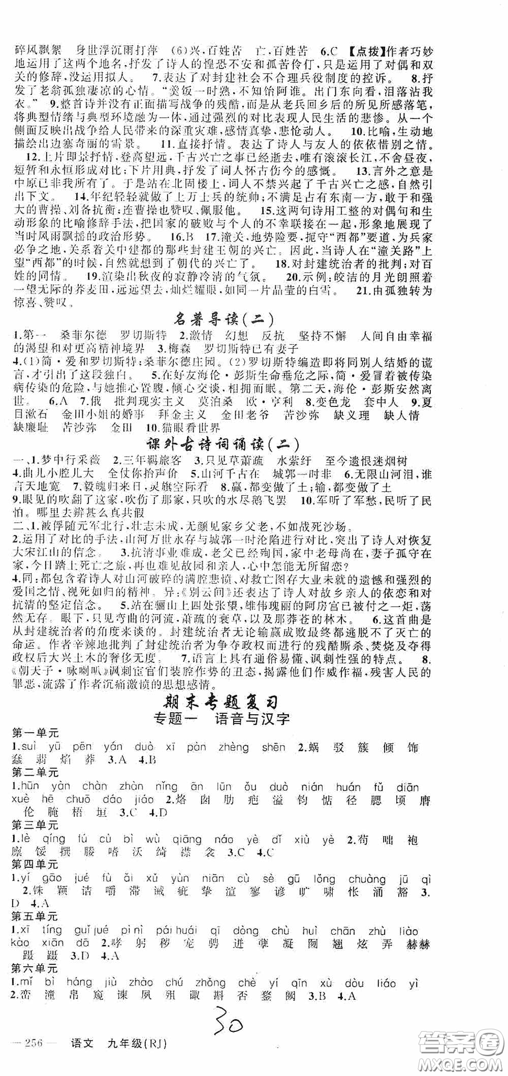 云南美術(shù)出版社2020學(xué)生課程精巧訓(xùn)練課堂創(chuàng)新學(xué)練測九年級語文上冊人教版答案
