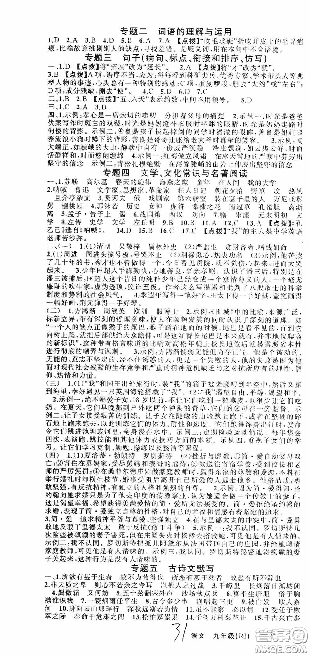 云南美術(shù)出版社2020學(xué)生課程精巧訓(xùn)練課堂創(chuàng)新學(xué)練測九年級語文上冊人教版答案