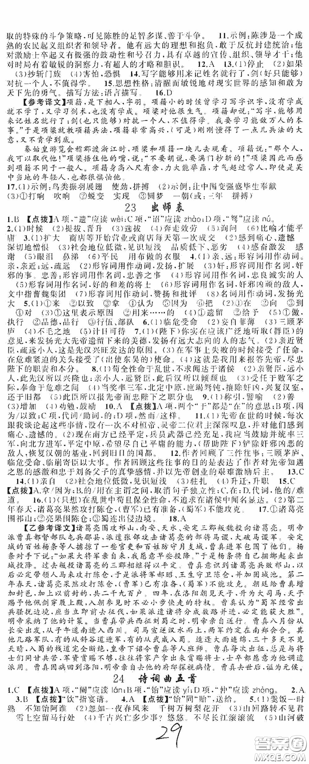 云南美術(shù)出版社2020學(xué)生課程精巧訓(xùn)練課堂創(chuàng)新學(xué)練測九年級語文上冊人教版答案