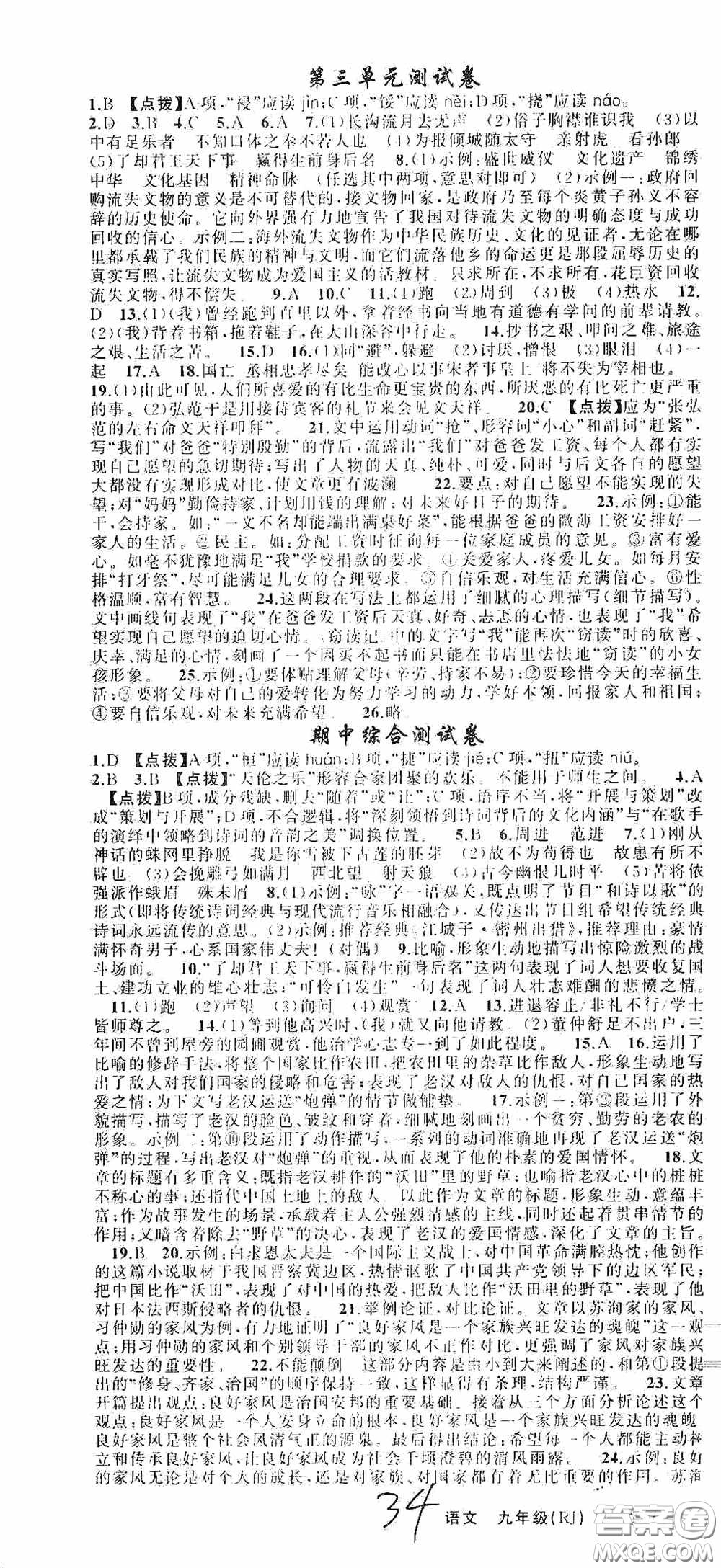 云南美術(shù)出版社2020學(xué)生課程精巧訓(xùn)練課堂創(chuàng)新學(xué)練測九年級語文上冊人教版答案