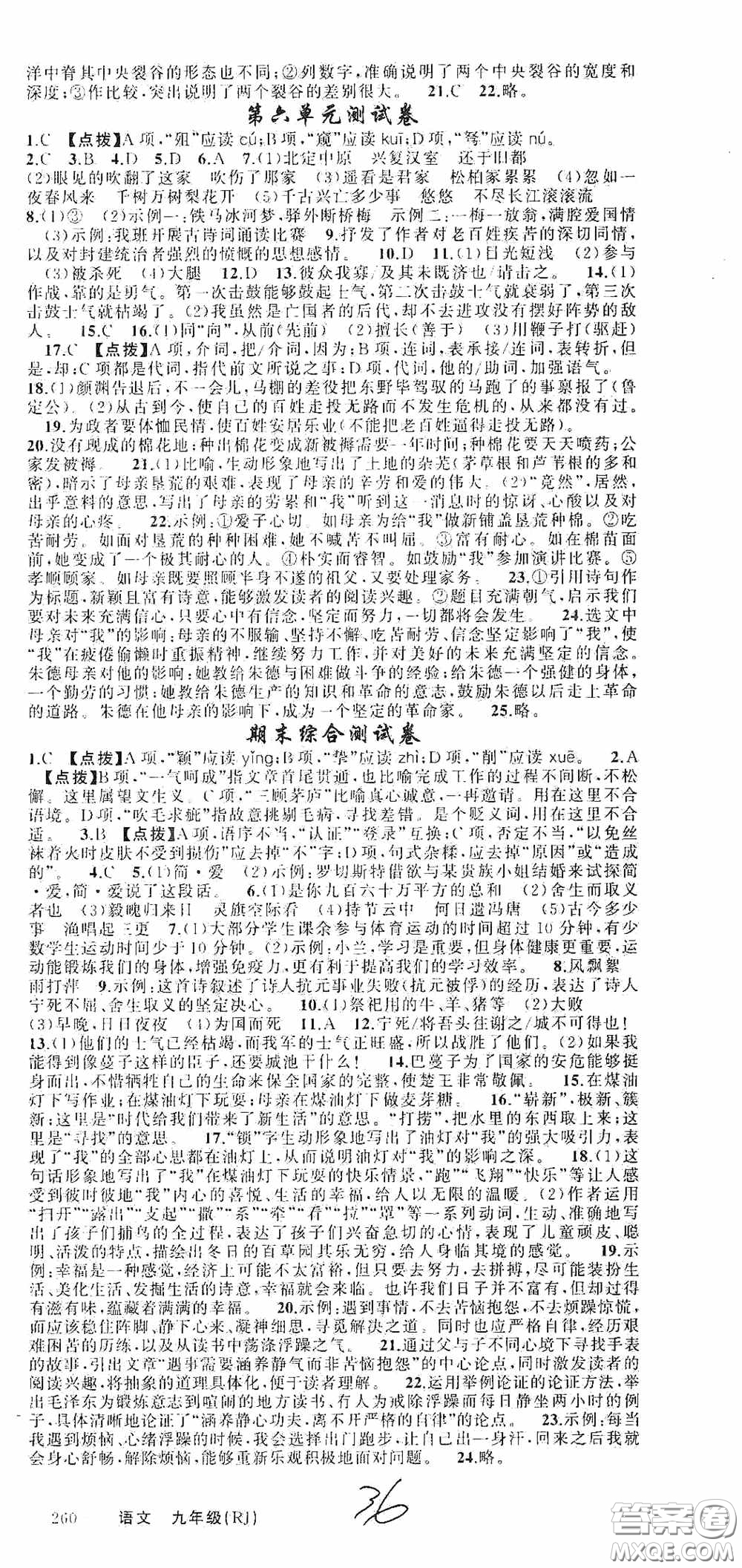 云南美術(shù)出版社2020學(xué)生課程精巧訓(xùn)練課堂創(chuàng)新學(xué)練測九年級語文上冊人教版答案
