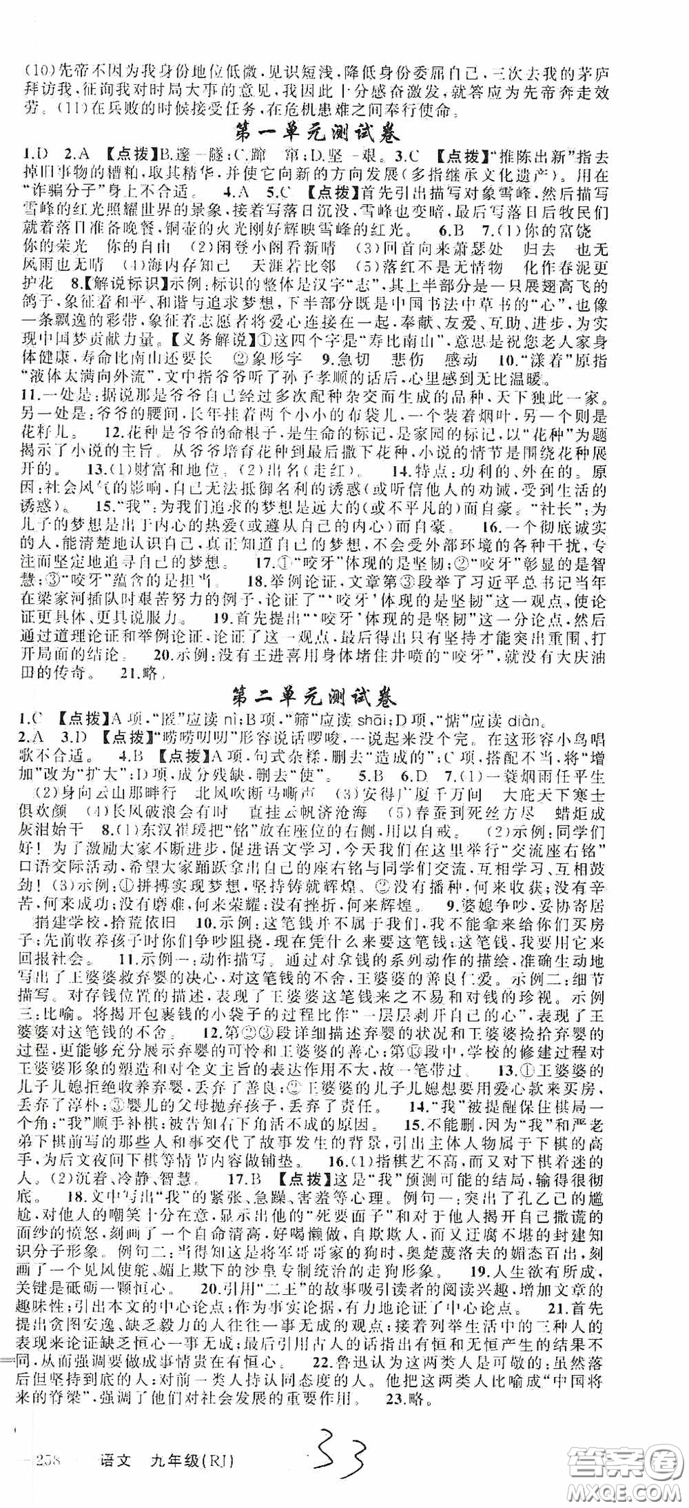 云南美術(shù)出版社2020學(xué)生課程精巧訓(xùn)練課堂創(chuàng)新學(xué)練測九年級語文上冊人教版答案