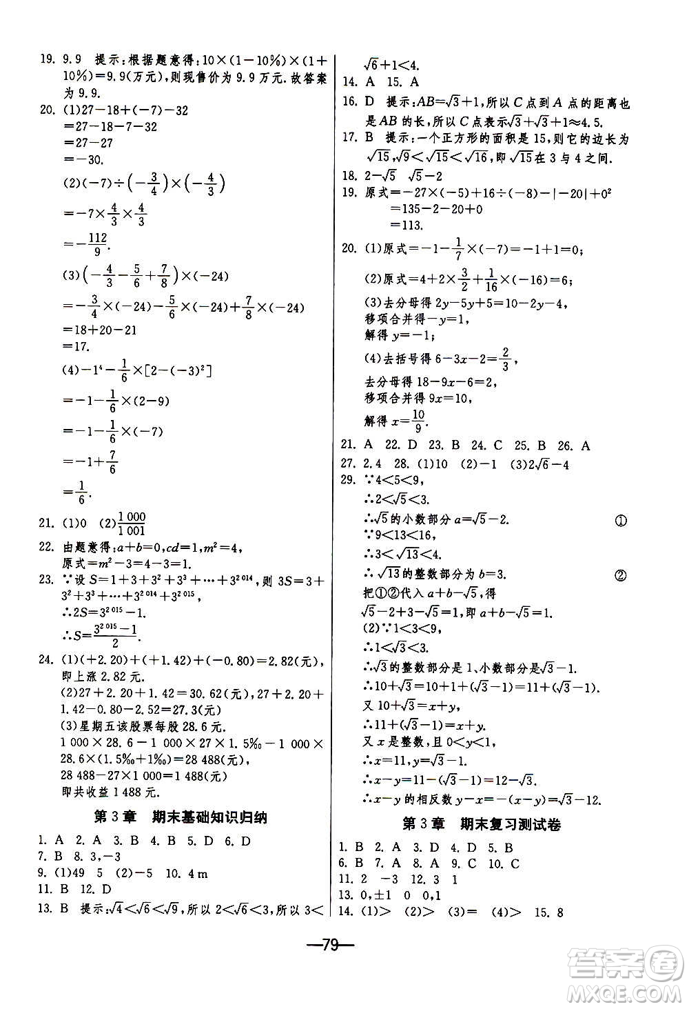 江蘇人民出版社2020年期末闖關(guān)沖刺100分?jǐn)?shù)學(xué)七年級上冊ZJJY浙江教育版答案
