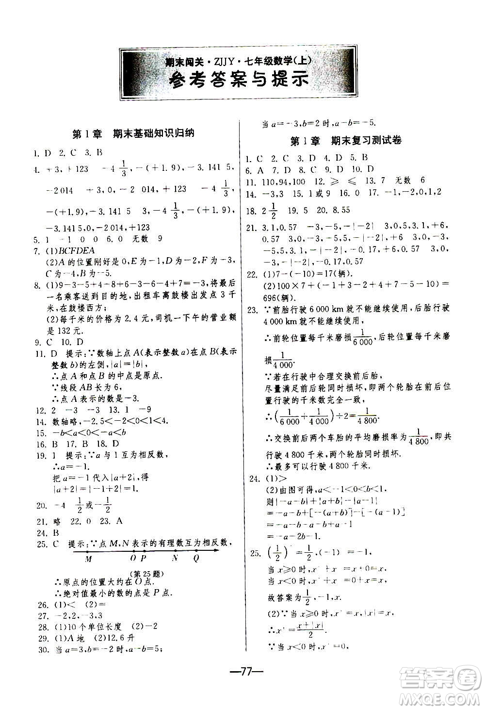 江蘇人民出版社2020年期末闖關(guān)沖刺100分?jǐn)?shù)學(xué)七年級上冊ZJJY浙江教育版答案