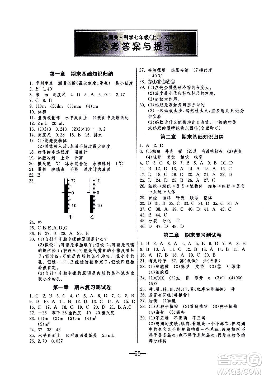 江蘇人民出版社2020年期末闖關(guān)沖刺100分科學七年級上冊浙教版答案