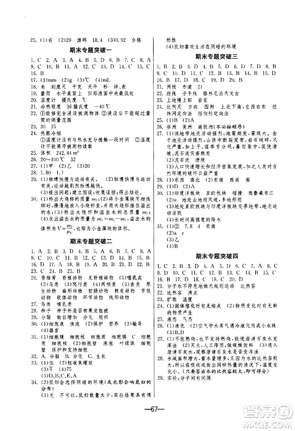 江蘇人民出版社2020年期末闖關(guān)沖刺100分科學七年級上冊浙教版答案