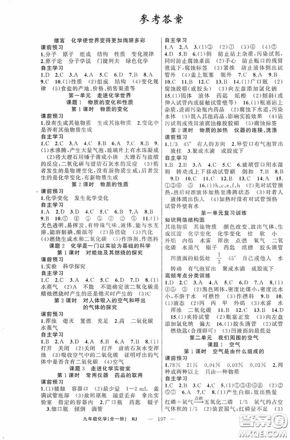 云南美術(shù)出版社2020學(xué)生課程精巧訓(xùn)練課堂創(chuàng)新學(xué)練測九年級化學(xué)上冊人教版答案