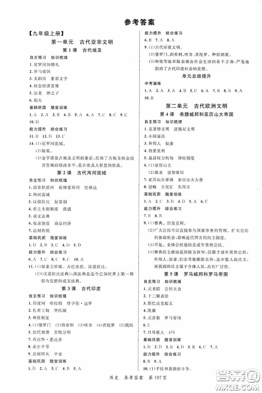 云南美術(shù)出版社2020學生課程精巧訓練課堂創(chuàng)新學練測九年級歷史全一冊答案