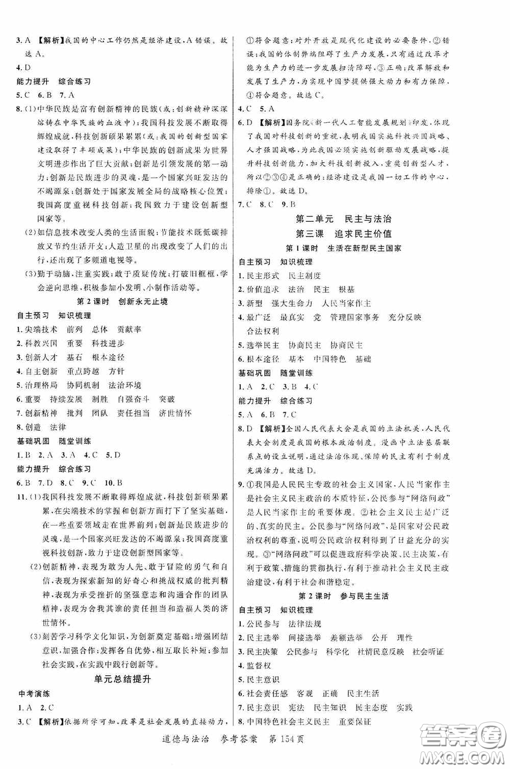 云南美術(shù)出版社2020學(xué)生課程精巧訓(xùn)練課堂創(chuàng)新學(xué)練測(cè)九年級(jí)道德與法治全一冊(cè)答案