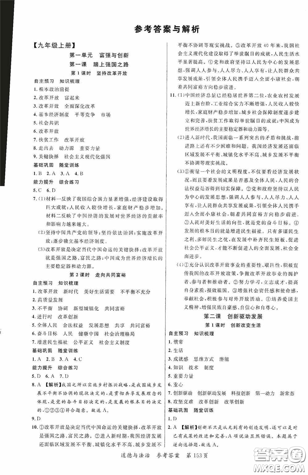 云南美術(shù)出版社2020學(xué)生課程精巧訓(xùn)練課堂創(chuàng)新學(xué)練測(cè)九年級(jí)道德與法治全一冊(cè)答案