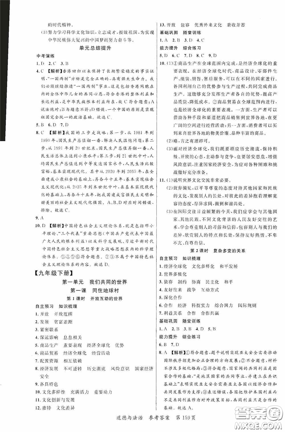 云南美術(shù)出版社2020學(xué)生課程精巧訓(xùn)練課堂創(chuàng)新學(xué)練測(cè)九年級(jí)道德與法治全一冊(cè)答案