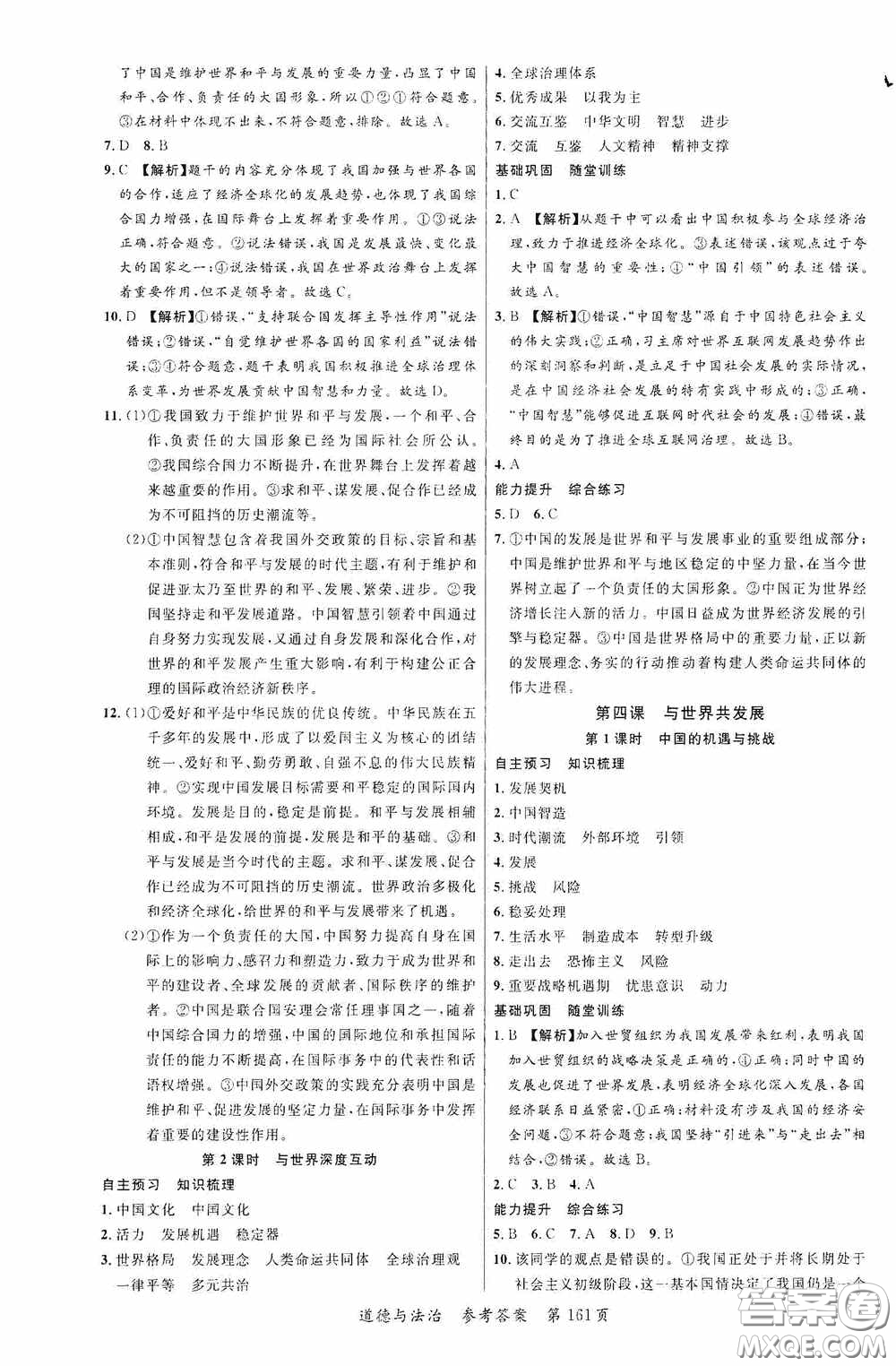 云南美術(shù)出版社2020學(xué)生課程精巧訓(xùn)練課堂創(chuàng)新學(xué)練測(cè)九年級(jí)道德與法治全一冊(cè)答案