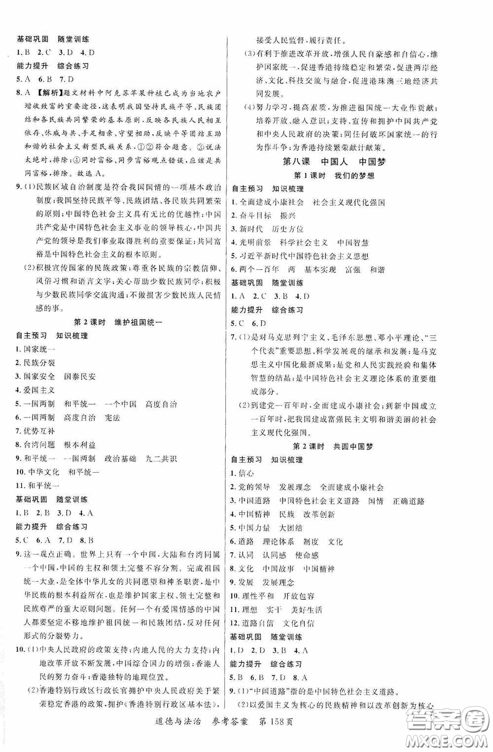 云南美術(shù)出版社2020學(xué)生課程精巧訓(xùn)練課堂創(chuàng)新學(xué)練測(cè)九年級(jí)道德與法治全一冊(cè)答案
