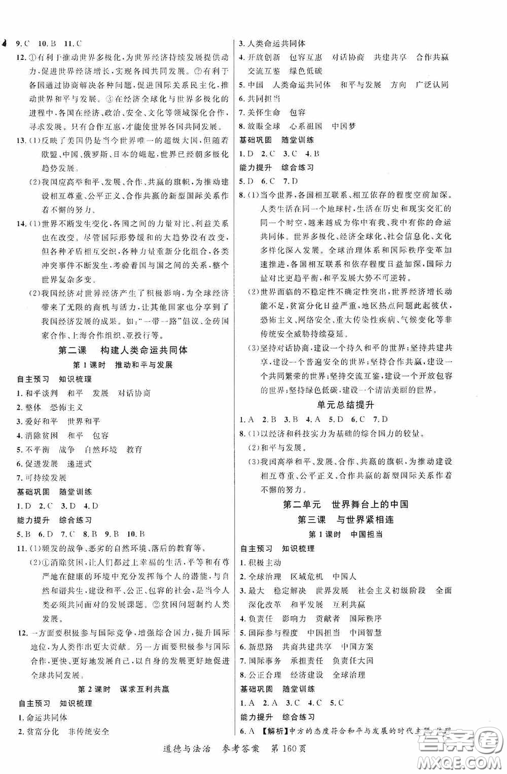 云南美術(shù)出版社2020學(xué)生課程精巧訓(xùn)練課堂創(chuàng)新學(xué)練測(cè)九年級(jí)道德與法治全一冊(cè)答案